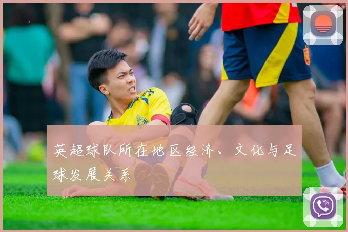 英超球队所在地区经济、文化与足球发展关系