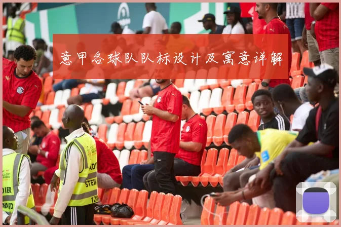 意甲各球队队标设计及寓意详解