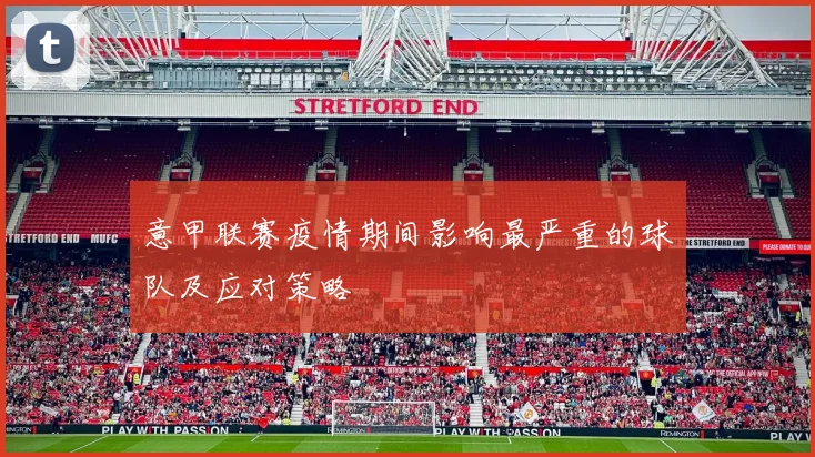 意甲联赛疫情期间影响最严重的球队及应对策略