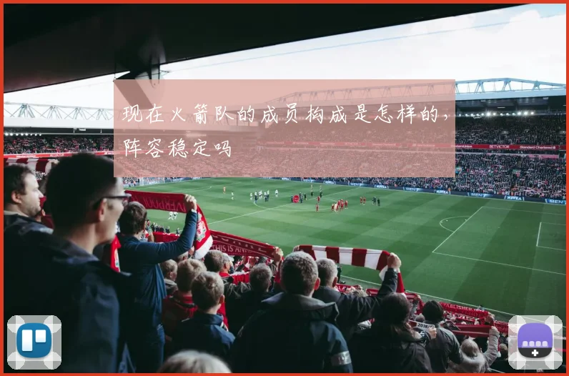 现在火箭队的成员构成是怎样的，阵容稳定吗