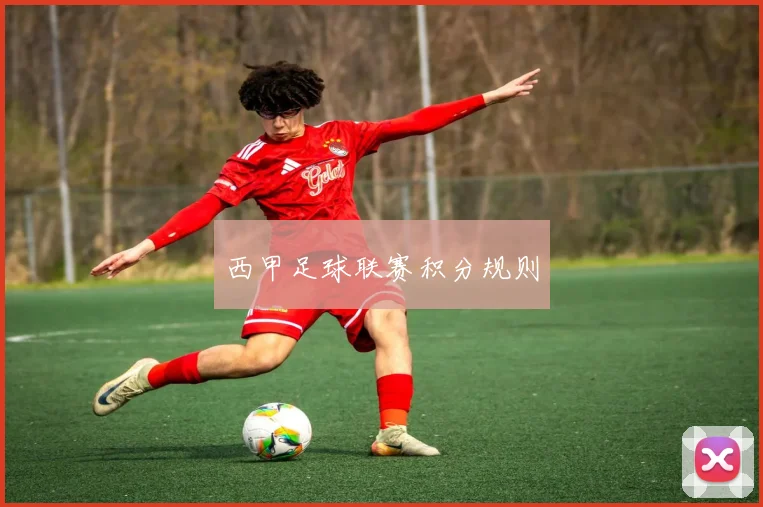 西甲足球联赛积分规则