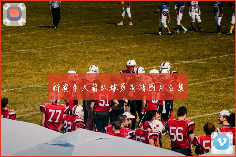 新赛季火箭队球员高清图片合集