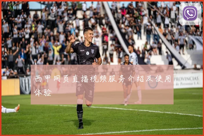 西甲网页直播视频服务介绍及使用体验